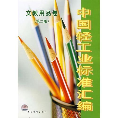 中国轻工业标准汇编:文教用品卷